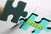专家预计增值税减税规模将达万亿元